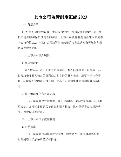 上市公司监管制度汇编2023