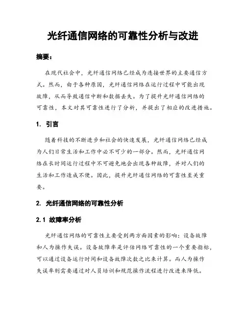 光纤通信网络的可靠性分析与改进