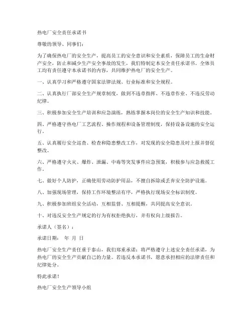 热电厂的安全责任承诺书