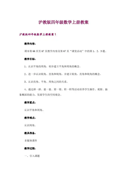 2024年沪教版四年级数学上册教案_3