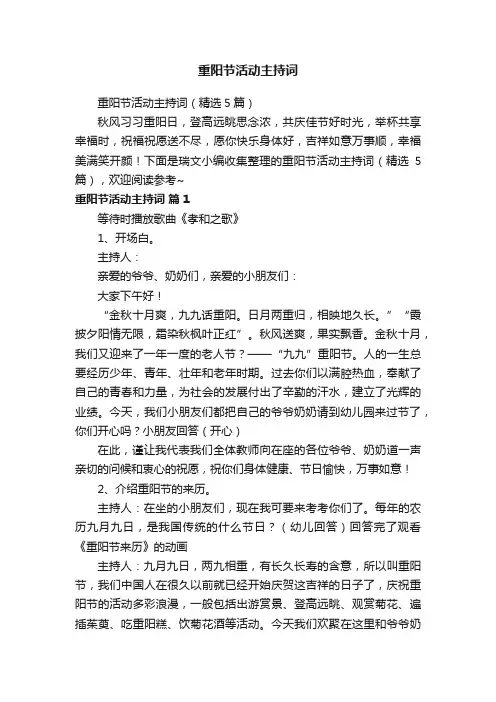 重阳节活动主持词（精选5篇）