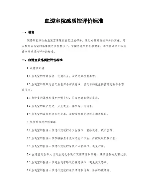 血透室院感质控评价标准