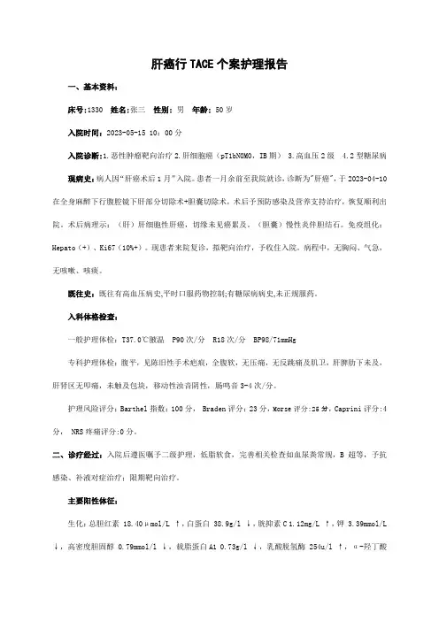 肝癌行TACE介入治疗个案护理报告范例