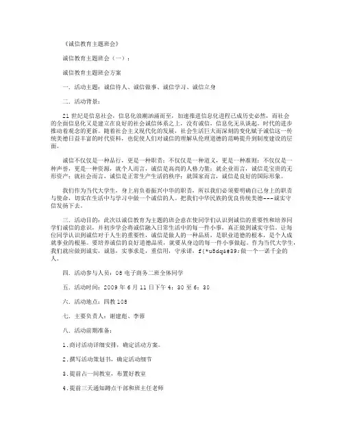 诚信教育主题班会10篇