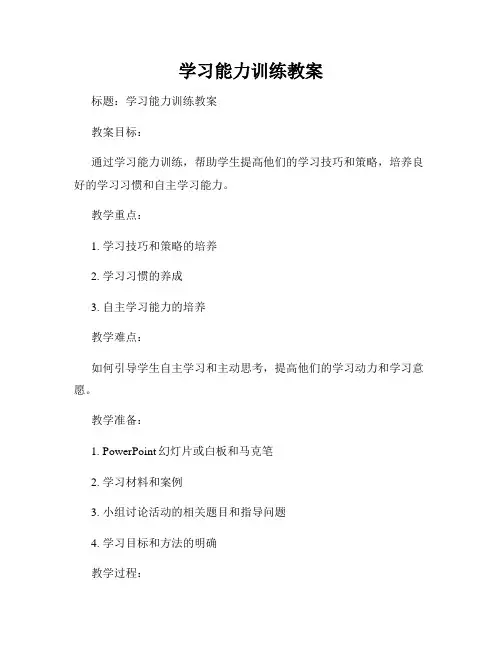 学习能力训练教案