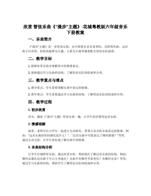 欣赏 管弦乐曲《“漫步”主题》-花城粤教版六年级音乐下册教案