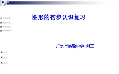 人教版数学七年级上册第四章《图形的初步认识》经典复习课件(共39张PPT)
