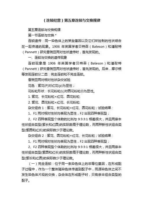 （连锁经营）第五章连锁与交换规律