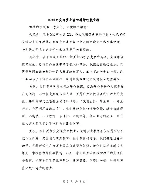 2024年交通安全宣传进学校发言稿(三篇)