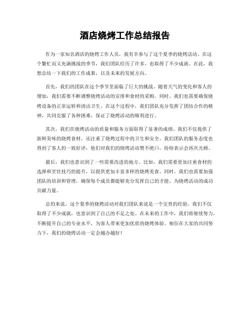 酒店烧烤工作总结报告