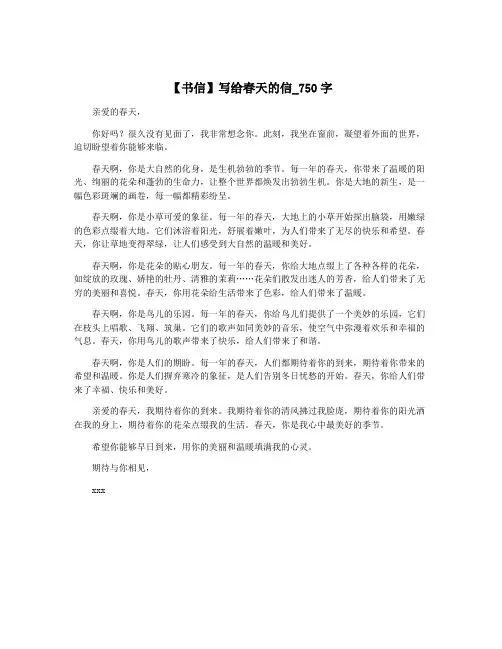 【书信】写给春天的信_750字