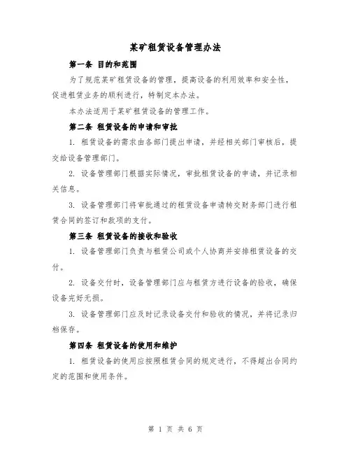 某矿租赁设备管理办法（三篇）
