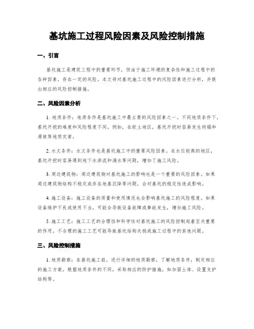 基坑施工过程风险因素及风险控制措施