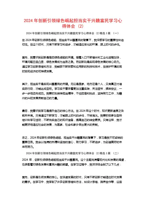 2024年创新引领绿色崛起担当实干兴赣富民学习心得体会3篇