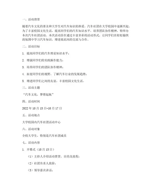 大学汽车社团活动策划案