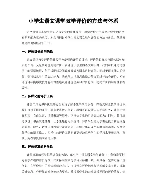 小学生语文课堂教学评价的方法与体系