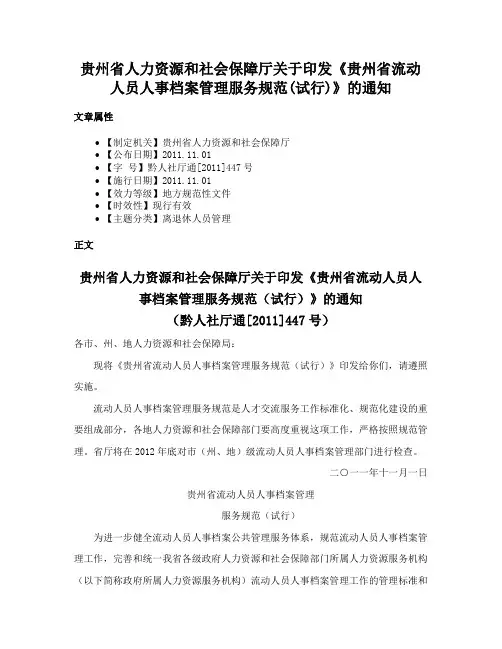 贵州省人力资源和社会保障厅关于印发《贵州省流动人员人事档案管理服务规范(试行)》的通知