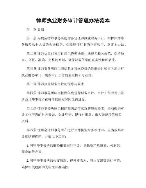 律师执业财务审计管理办法范本