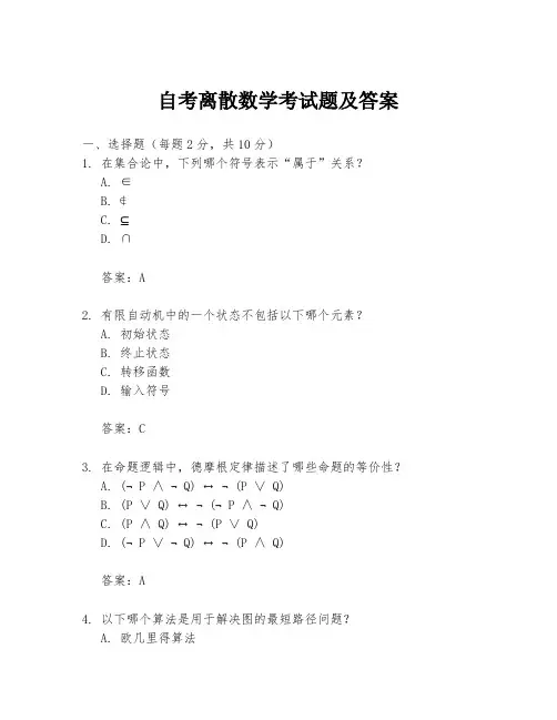 自考离散数学考试题及答案