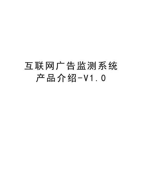 互联网广告监测系统产品介绍-V1.0教程文件