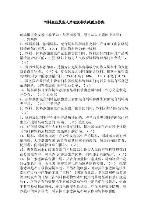 [VIP专享]饲料企业从业人员法规考核试题及答案