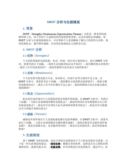 SWOT分析与生涯规划