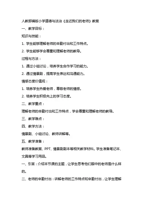 人教部编版小学道德与法治 走近我们的老师 教案 教学设计