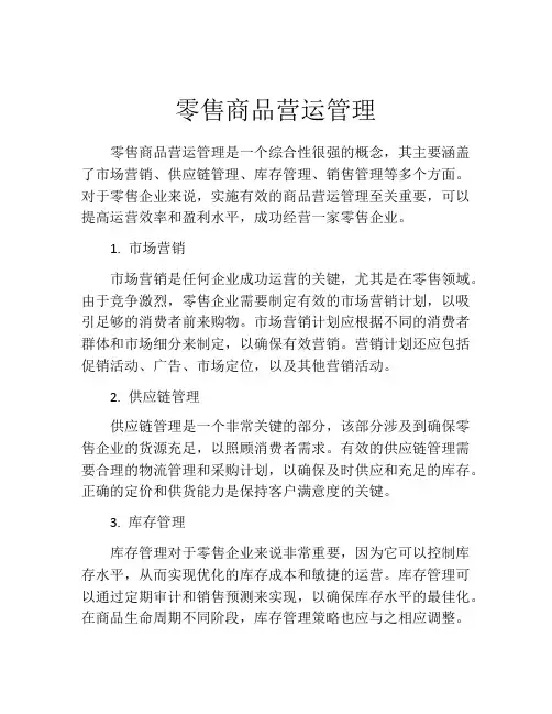 零售商品营运管理