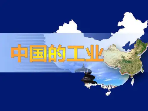 中国的工业  高三一轮复习 区域地理