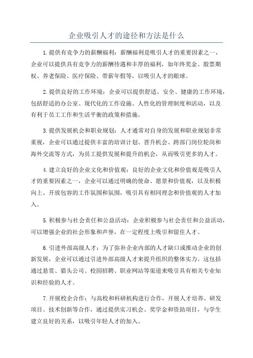 企业吸引人才的途径和方法是什么