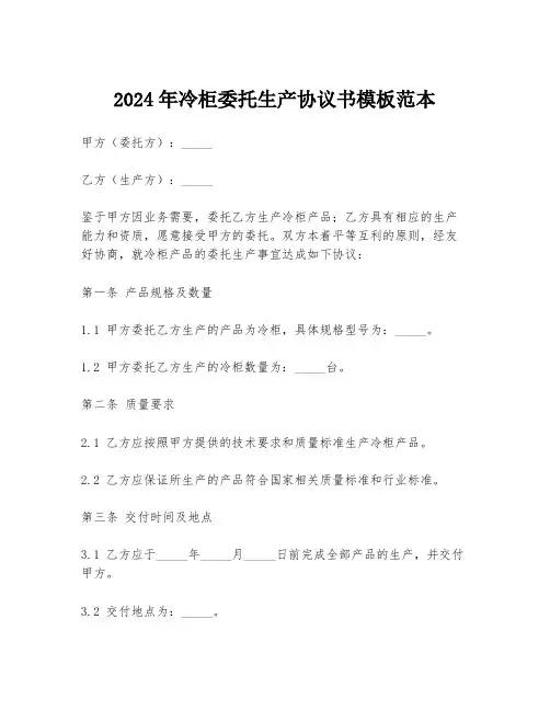 2024年冷柜委托生产协议书模板范本