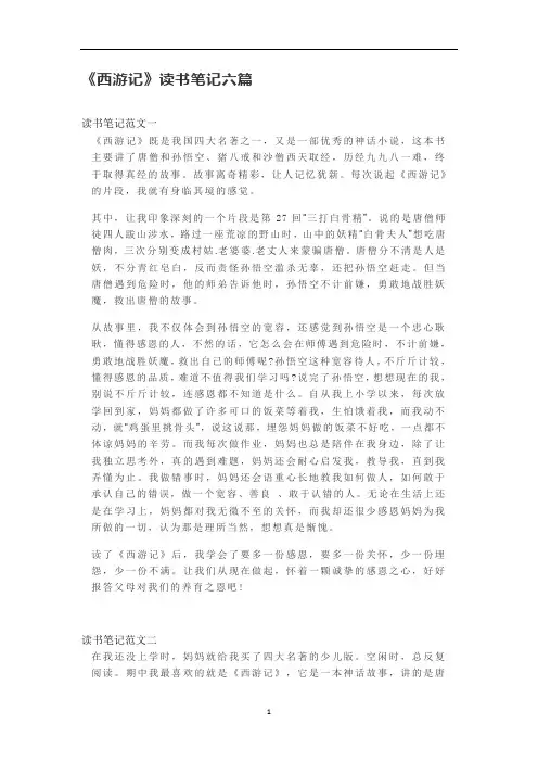 初中语文《西游记》读书笔记六篇