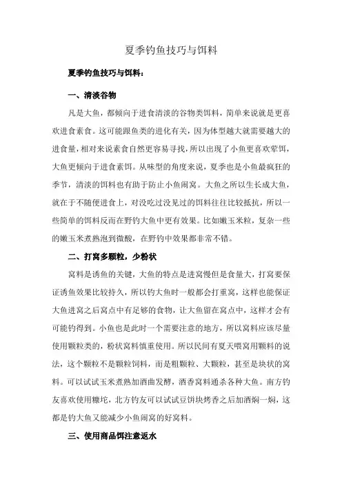 夏季钓鱼技巧与饵料