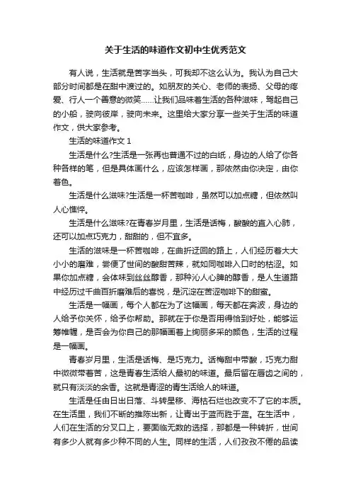 关于生活的味道作文初中生优秀范文