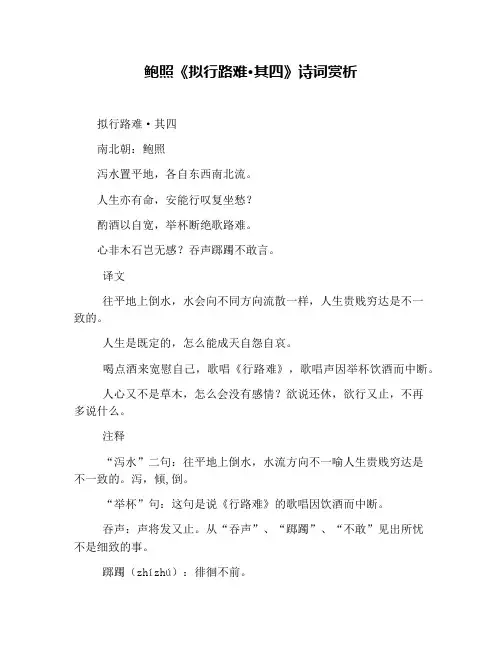 鲍照《拟行路难·其四》诗词赏析