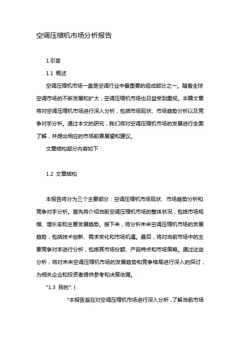 空调压缩机市场分析报告