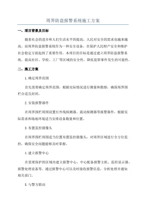 周界防盗报警系统施工方案