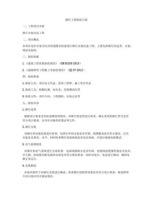 路灯工程验收方案