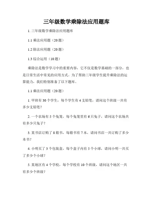 三年级数学乘除法应用题库