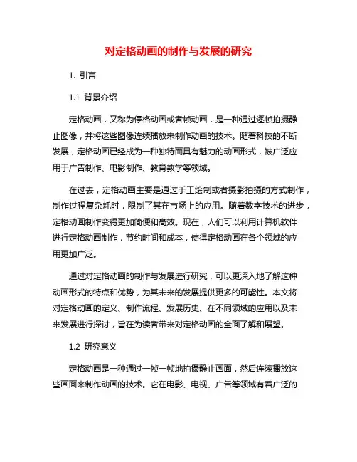 对定格动画的制作与发展的研究