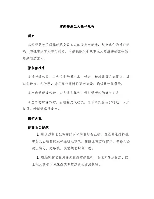 建筑安装工人操作规程土木建筑普通工