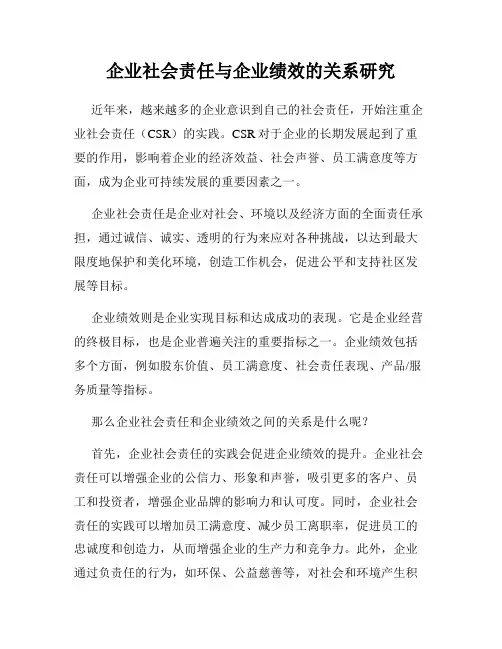 企业社会责任与企业绩效的关系研究