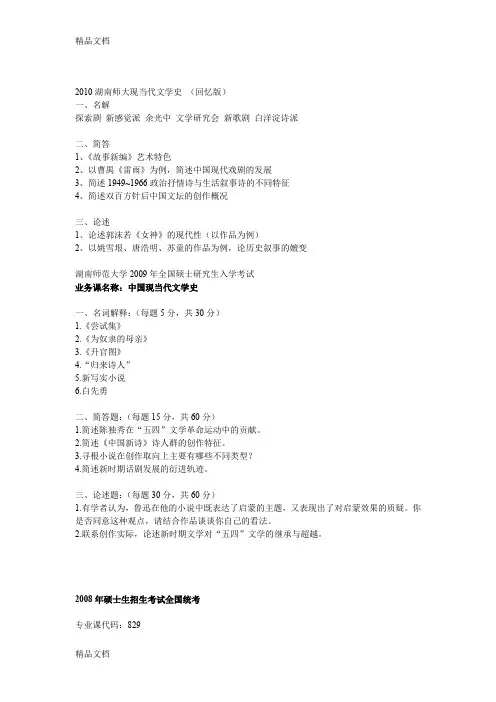 最新湖南师范大学01-10年现当代文学考研真题