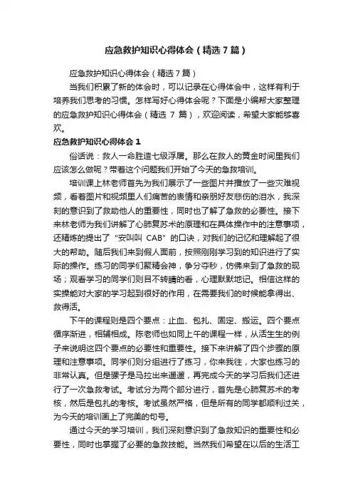应急救护知识心得体会（精选7篇）