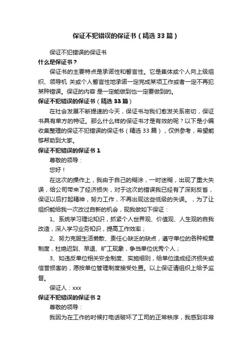 保证不犯错误的保证书（精选33篇）