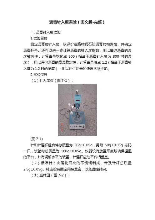 沥青针入度实验（图文版-完整）