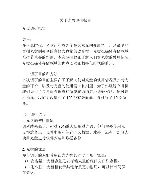 关于光盘调研报告