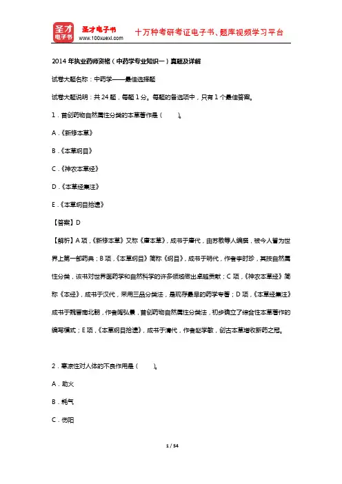 2014年执业药师资格(中药学专业知识一)真题及详解【圣才出品】