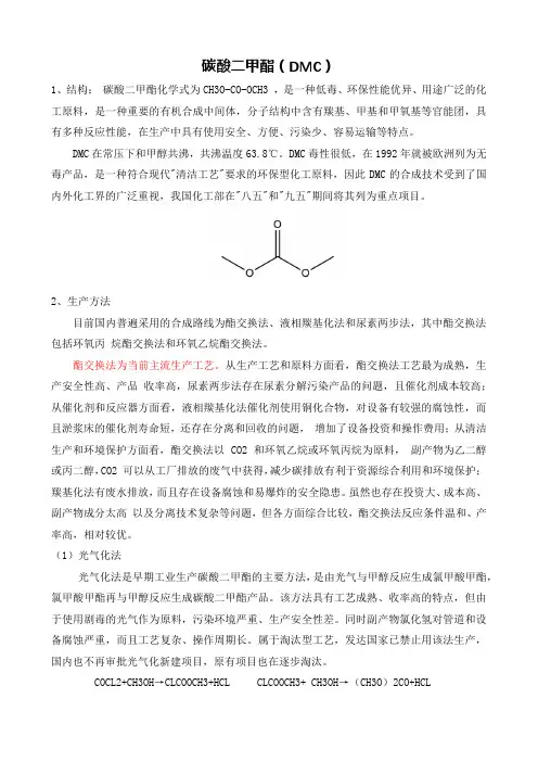碳酸二甲酯DMC研究