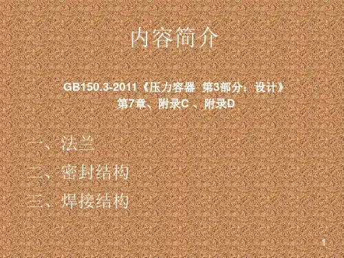 压力容器设计审核人员培训GB1503XXXX压力容器第